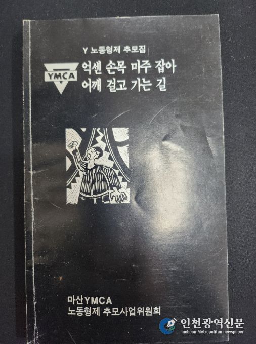 1989년 5월 / 노동형제 추모집, 마산YMCA 기증기록물