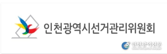 인천광역시선거관리위원회