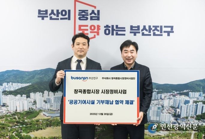 부산진구, 창곡종합시장정비사업단과 공공기여시설 기부채납 협약