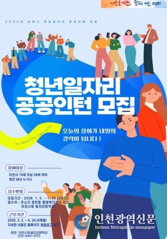 이천시, ‘2026년 청년일자리 공공인턴사업’ 상반기 참여자 모집