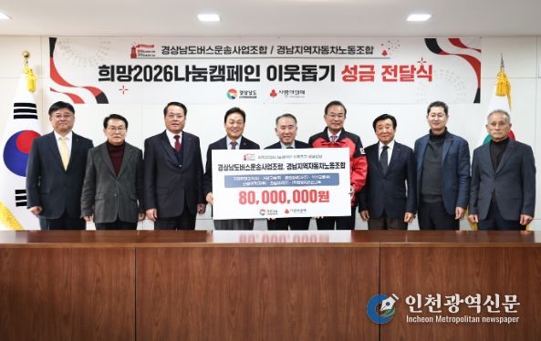 경남 버스운송사업조합‧노동조합 성금 8천만 원 기탁