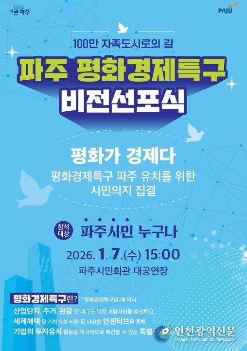 파주시, ‘평화경제특구 비전선포식’ 개최