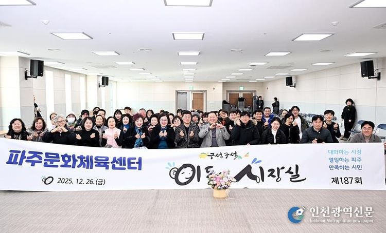 파주시, 시민과 함께한 소통의 장 ‘파주문화체육센터 이동시장실’ 훈훈하게 마무리