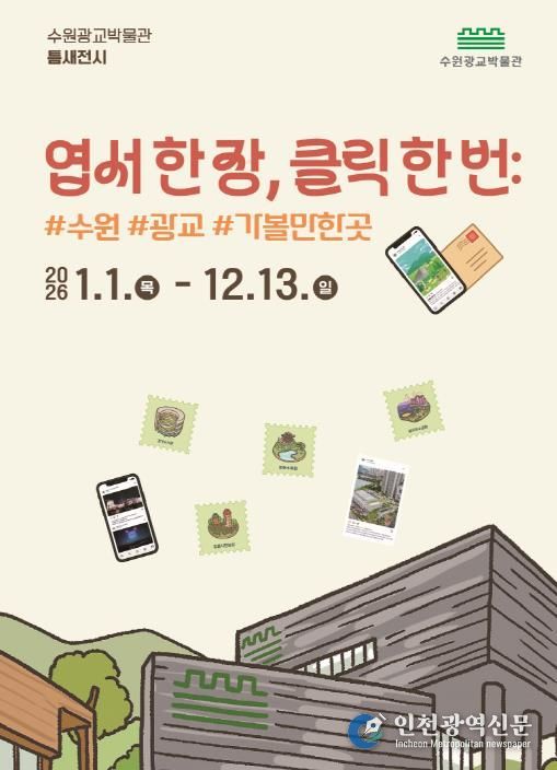 ‘엽서 한 장, 클릭 한 번: #수원 #광교 #가볼만한곳’ 홍보물
