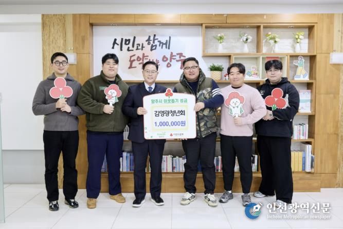 김영광청년회, 양주시에 이웃돕기 성금 기탁