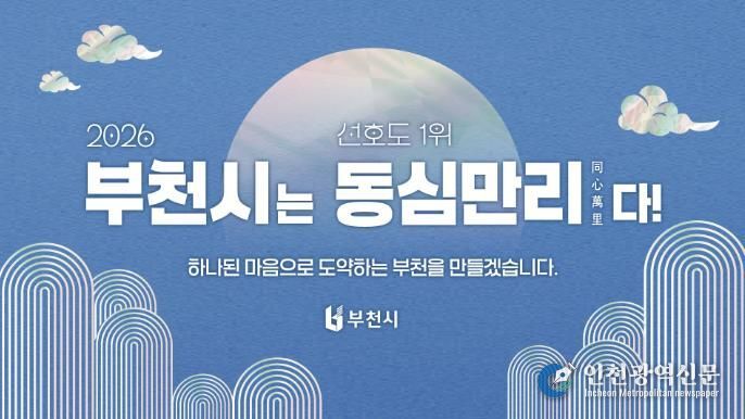2026년 부천시 신년화두 사자성어 ‘동심만리(同心萬里)’ 이미지