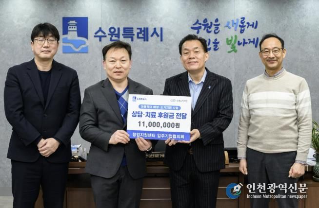 이재준 수원시장(오른쪽 2번째)과 수원시 창업지원센터 입주기업협의회 관계자들이 성금 전달식 후 기념촬영을 하고 있다.