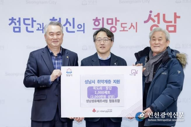 12월 30일 시청 제2회의실에서 임종철 성남시 부시장(가운데), 한대현 성남섬유제조사업 협동조합 이사장(왼쪽), 홍기섭 홍한섬유산업 대표가 참석한 가운데 방한용품 전달식이 진행됐다