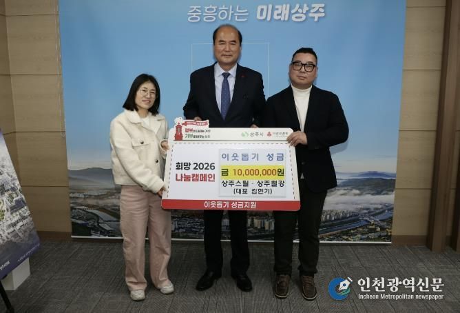 상주스틸·상주철강, 희망2026 나눔캠페인 성금 1,000만원 기탁