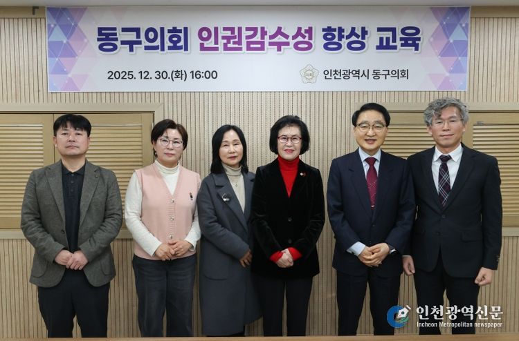 인천 동구의회, 인권감수성 향상 교육 실시