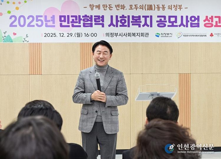 김동근 시장이 12월 29일 ‘2025년 민관협력 사회복지 공모사업 성과보고회’에서 인사말을 하고 있다.