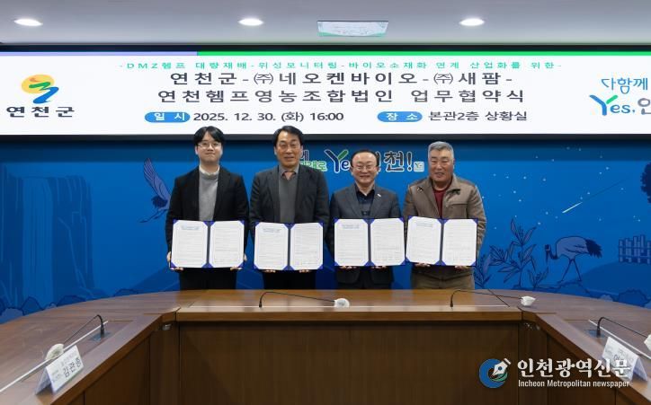 연천군-㈜네오켄바이오-㈜새팜-연천헴프영농조합법인 업무협약 체결