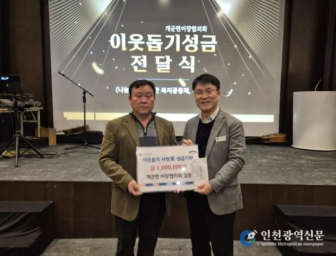 양평군 개군면 이장협의회, 새해 맞아 이웃돕기 사랑 애(愛) 성금 기탁