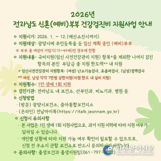 광양시, 신혼(예비)부부 건강검진비 지원사업 지속 운영(지원사업 안내문)