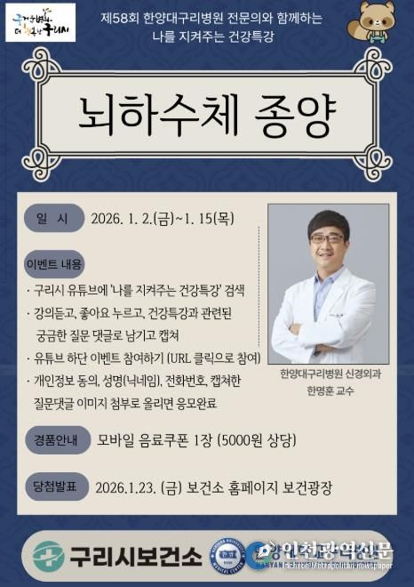 2026년 제 58회 나를 지켜주는 건강특강 포스터 (1월)