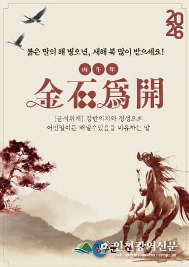2026년 신년화두 ‘금석위개(金石爲開)’ 선정