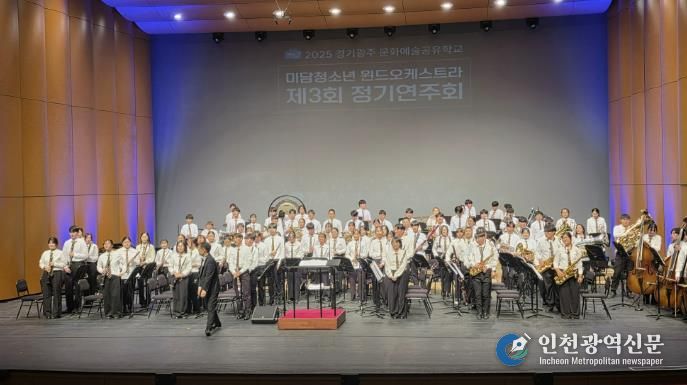 광주하남교육지원청, 공유학교로 잇는 성장의 하모니, 미담청소년 윈드오케스트라 제3회 정기연주회 성황