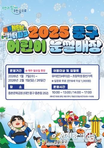 대전 중구, 중촌문화공원 어린이 눈썰매장 개장