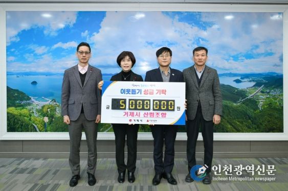 거제시산립조합, 이웃돕기 성금 500만 원 기탁