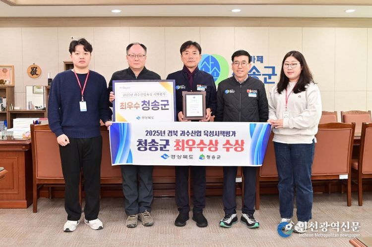 청송군, 행정 전(全)분야 다양한 성과 잇따라-2025년 과수산업 육성시책평가 최우수상 수상
