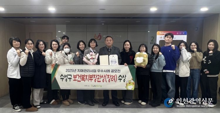 대구 수성구 치매안심센터(센터장 여수환)는 보건복지부와 중앙치매센터가 공동주최한 ‘2025년 치매관리사업 우수사례 공모전’에서 ‘치매환자 및 보호자 지원’ 분야의 우수성을 인정받아 보건복지부장관상을 수상했다.