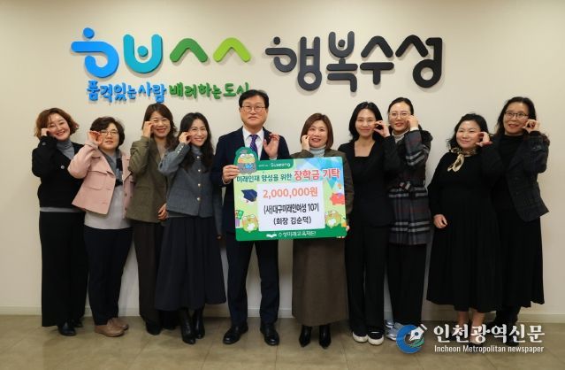 (사)대구미래인여성 10기(회장 김순덕)는 지난 30일 미래인재 육성과 지역 교육 발전을 위해 장학금 200만 원을 수성미래교육재단(이사장 김대권)에 전달했다.