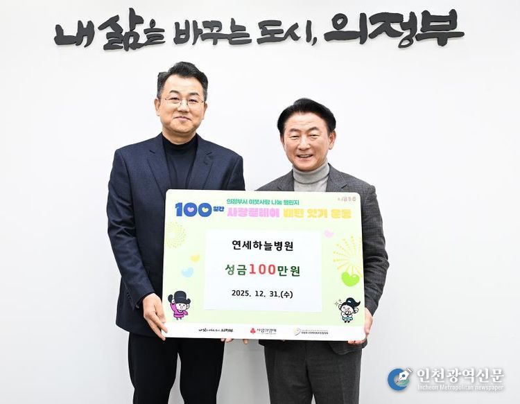 12월 31일 연세하늘병원(병원장 오승준)의 성금 전달식에서 함께 기념촬영을 하고 있다.