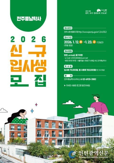 2026년도 전주풍남학사 신규입사생 모집 포스터