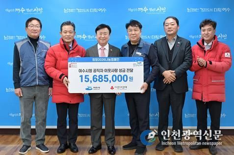 지난 12월 31일 여수시 직원들이 「희망2026나눔캠페인」에 성금 1,568만 5천 원을 전달했다.