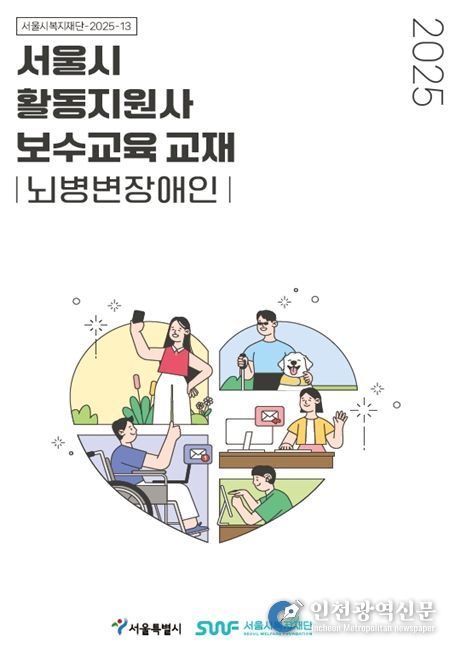 '서울시 활동지원사 보수교육 교재 뇌병변장애인' 표지