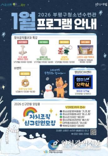 부평구청소년수련관, 1월 청소년 프로그램 운영