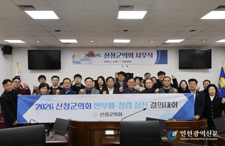산청군의회, 2026년 시무식 및 반부패․청렴 실천 결의대회 개최