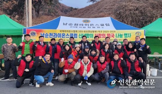 남순천라이온스클럽, 순천시 별량 화포해변 신년맞이 사랑의 떡국 나눔