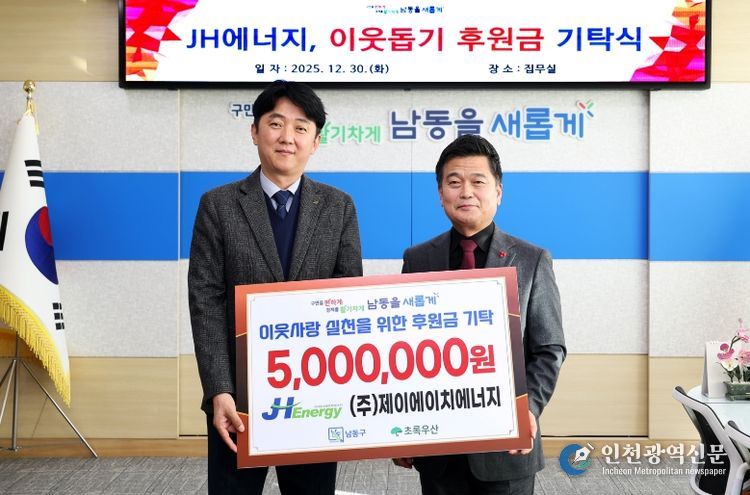 제이에이치에너지, 남동구에 아동 학업 증진비 기탁