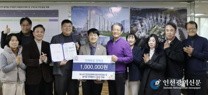 안양시 인재육성재단, ‘더퍼스트드림 재건축추진준비위원회’로부터 1백만원 기탁받아