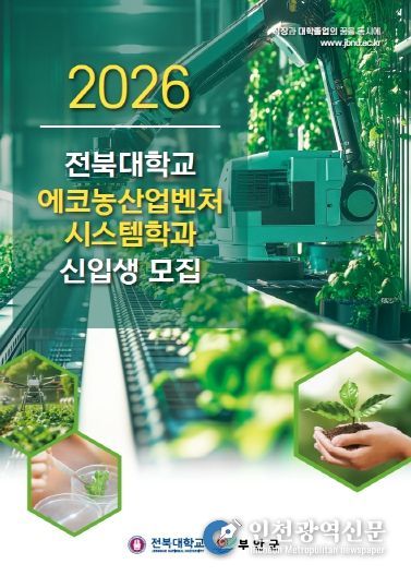 부안군, 2026학년도 전북대 에코농산업벤처시스템학과 신입생 모집