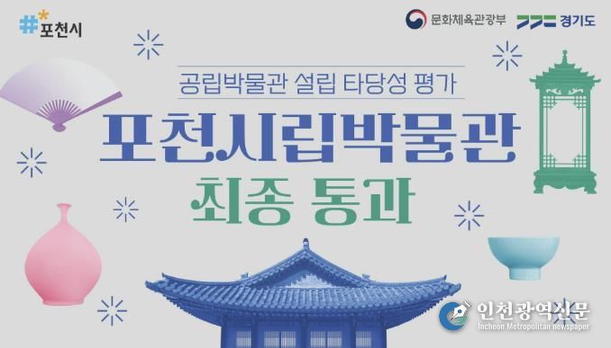 포천시립박물관 건립 사업, 공립박물관 설립 타당성 평가 최종 통과