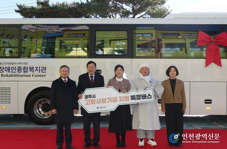 지난해 12월, 주낙영 경주시장이 참석한 가운데 경주시장애인복지관에서 고향사랑기부금을 활용한 ‘경주시 고향사랑기금 제1호 사업’인 장애인복지관 노후 차량 교체 특장버스 전달식이 열렸다.