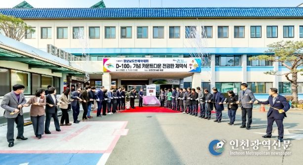 제65회 경상남도민체육대회 D-100일 성공 개최 준비 박차