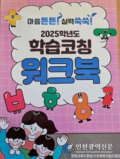 2026 포항기초학력거점지원센터 학습코칭 워크북 발간
