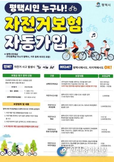 평택시 자전거 보험, 나도 가입돼 있을까? 평택시민 자동 보장