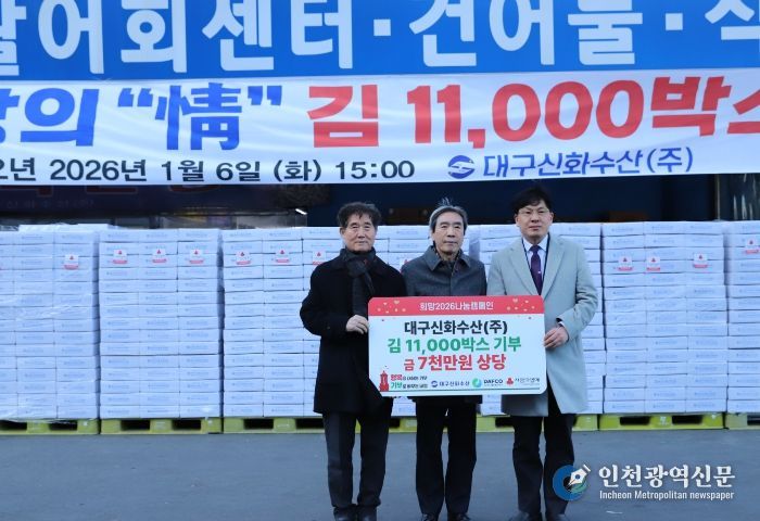 대구농수산물도매시장 대구신화수산㈜, 현물 기부로 따뜻한 나눔