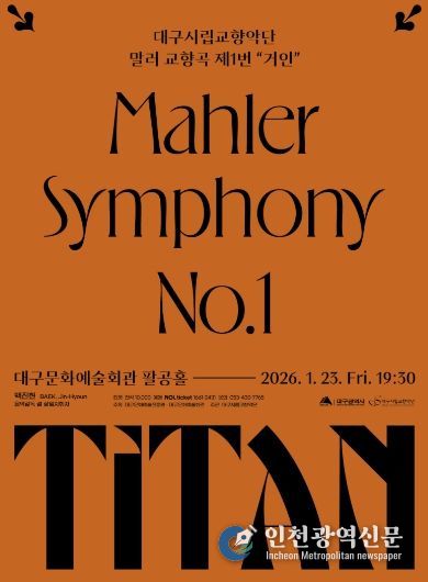 대구시향의 말러 ‘거인’