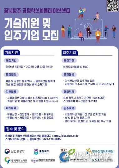 충북청주 공정혁신시뮬레이션센터 기술지원 및 입주기업 모집 안내문