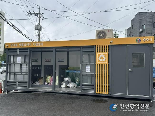 충주시, 도심 속 재활용 동네마당으로 깨끗한 도시환경 조성