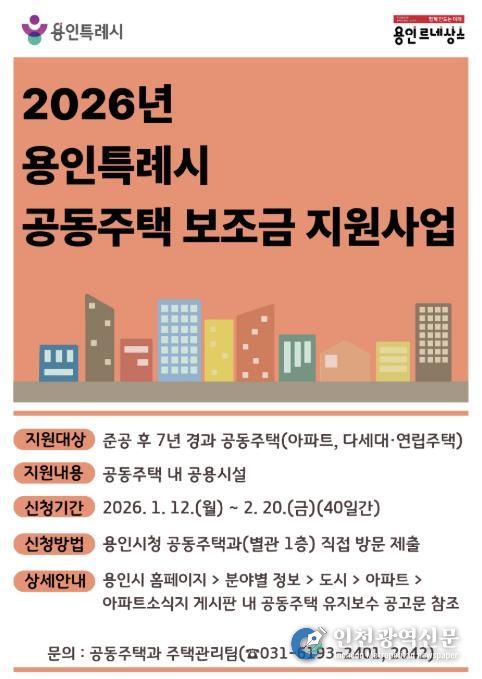 용인특례시 공동주택 보조금 지원 사업 포스터