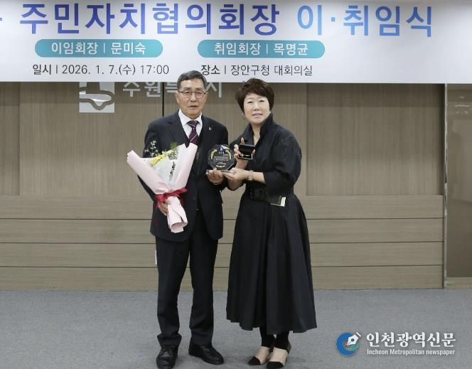 수원시 장안구 주민자치협의회장 이·취임식 개최