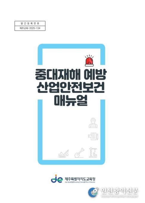 ‘중대재해 예방 산업안전보건 지침서’ 표지