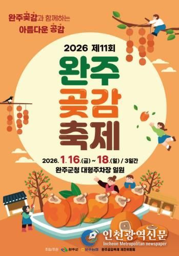 명품 완주 곶감, 축제로 만난다