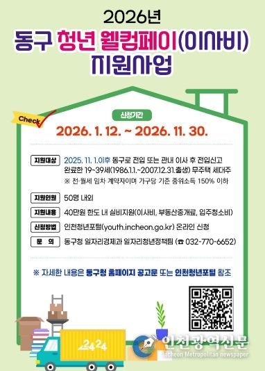 인천 동구, ‘청년 웰컴페이(이사비)’ 최대 40만 지원